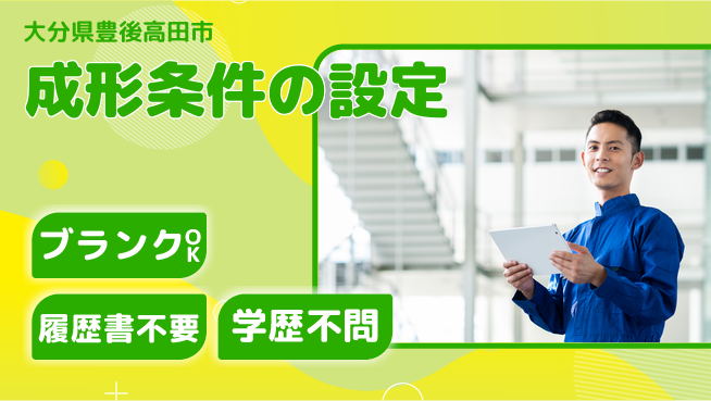 株式会社豊洋メット 夜勤有【成形条件の設定】経験不要の工場求人・派遣情報 | ジョバディ工場