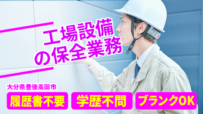 株式会社豊洋メット 夜勤有【工場設備の保全業務】資格経験不要の工場求人・派遣情報 | ジョバディ工場