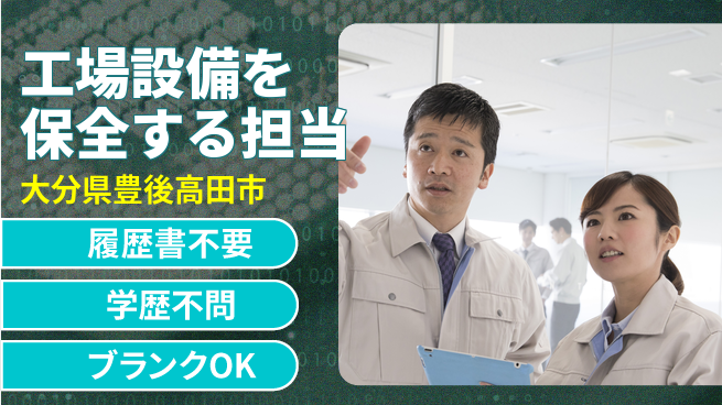 株式会社豊洋メット 夜勤有【工場設備を保全する担当】資格経験不要／スキルを磨いて安定就業！の工場求人・派遣情報 | ジョバディ工場