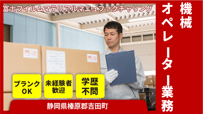 富士フイルムマテリアルマニュファクチャリング株式会社 夜勤有【製造現場の機械オペレーター】資格経験不要の工場求人・派遣情報 | ジョバディ工場