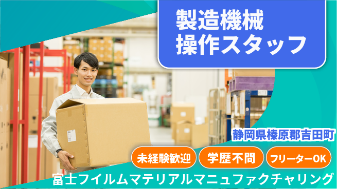 富士フイルムマテリアルマニュファクチャリング株式会社 20～30代がのびのび働く！夜勤有【製造現場で機械を操作する仕事】資格経験不要の工場求人・派遣情報 | ジョバディ工場