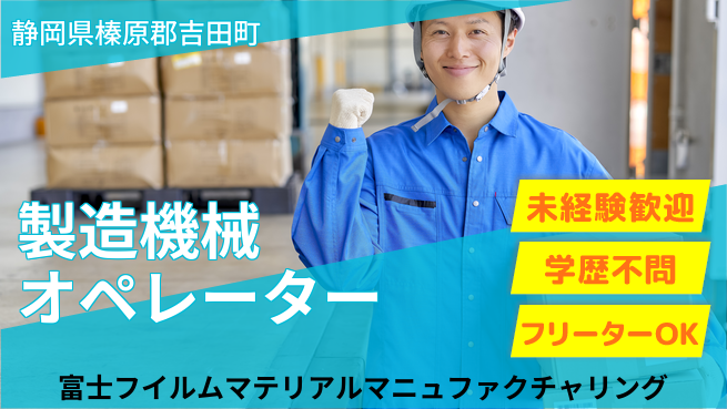 富士フイルムマテリアルマニュファクチャリング株式会社 夜勤有【印刷用製造機械のオペレーター】未経験活躍の工場求人・派遣情報 | ジョバディ工場