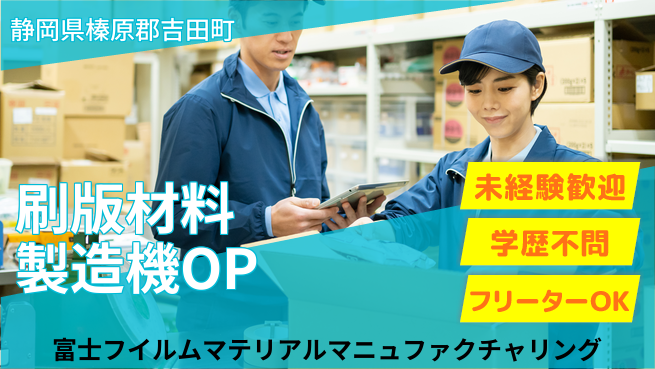 富士フイルムマテリアルマニュファクチャリング株式会社 夜勤有【刷版材料の製造機オペレーター】無資格OKの工場求人・派遣情報 | ジョバディ工場