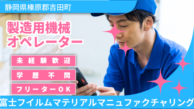 富士フイルムマテリアルマニュファクチャリング株式会社 夜勤有【製造用機械オペレーター】残業ほぼなし（10時間未満）の工場求人・派遣情報 | ジョバディ工場