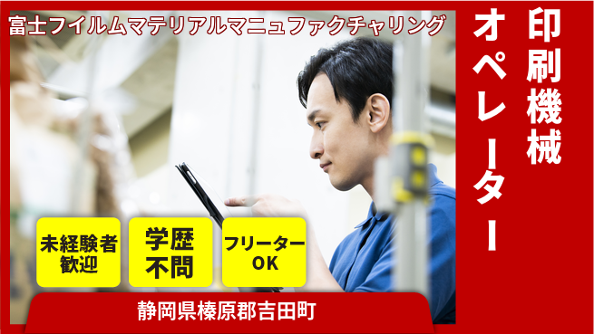 富士フイルムマテリアルマニュファクチャリング株式会社 夜勤有【製造現場での印刷機械オペレーター】長期連休取得しやすいの工場求人・派遣情報 | ジョバディ工場