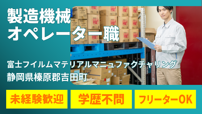 富士フイルムマテリアルマニュファクチャリング株式会社 シフト休【製造現場の機械オペレーター職】資格経験不要の工場求人・派遣情報 | ジョバディ工場
