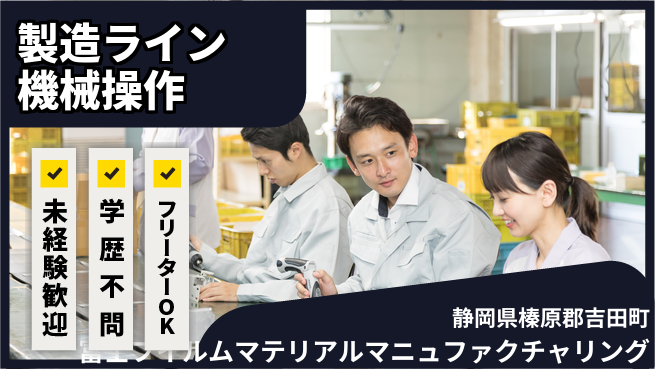 富士フイルムマテリアルマニュファクチャリング株式会社 夜勤有【製造ラインの機械操作スタッフ】資格経験不要／地元で長期就業！転勤なしの工場求人・派遣情報 | ジョバディ工場