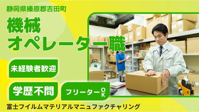 富士フイルムマテリアルマニュファクチャリング株式会社 夜勤有【工場内の機械オペレーター職】資格経験不要／しっかり稼げる体制の工場求人・派遣情報 | ジョバディ工場