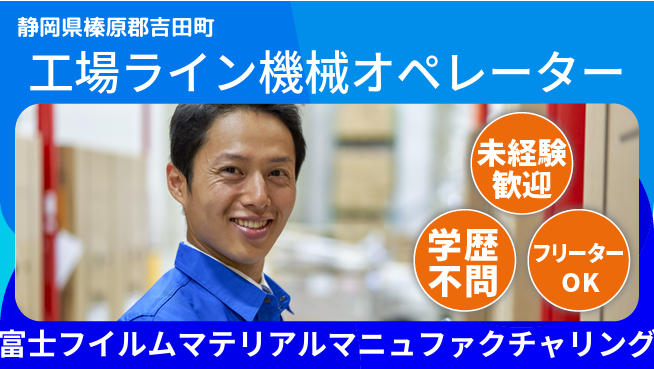 富士フイルムマテリアルマニュファクチャリング株式会社 夜勤有【工場でライン操作を行う機械オペレーター】資格経験不要／高待遇を目指そう！の工場求人・派遣情報 | ジョバディ工場