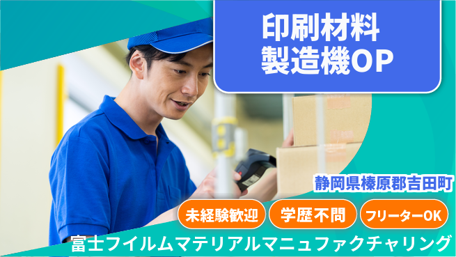 富士フイルムマテリアルマニュファクチャリング株式会社 夜勤有【印刷関連材料の製造機OP】資格経験不要の工場求人・派遣情報 | ジョバディ工場