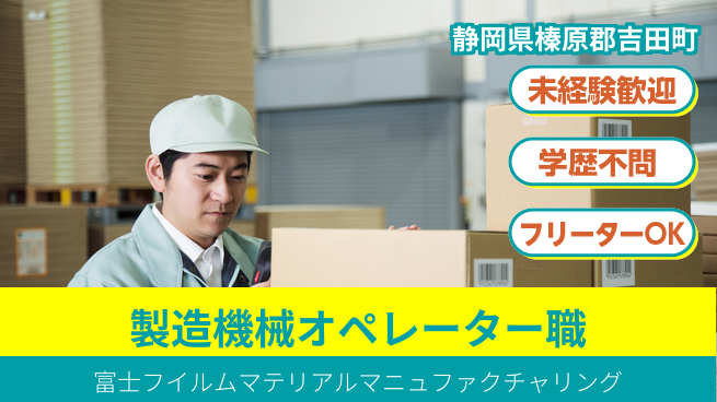 富士フイルムマテリアルマニュファクチャリング株式会社 シフト休【製造現場の機械オペレーター職】資格経験不要の工場求人・派遣情報 | ジョバディ工場