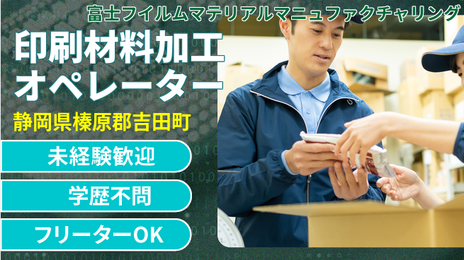 富士フイルムマテリアルマニュファクチャリング株式会社 夜勤有【印刷関連材料の加工オペレーター】資格経験不要／転勤なし！地元で着実にの工場求人・派遣情報 | ジョバディ工場