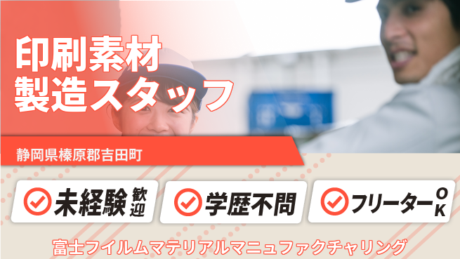 富士フイルムマテリアルマニュファクチャリング株式会社 夜勤有【印刷素材の製造スタッフ】資格経験不要／未経験スタートでも安心！の工場求人・派遣情報 | ジョバディ工場