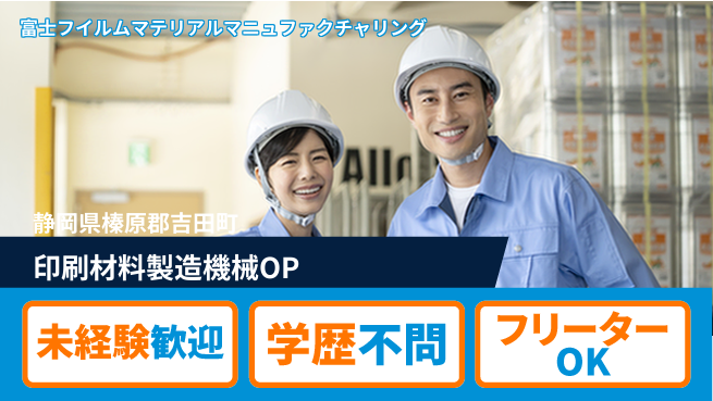 富士フイルムマテリアルマニュファクチャリング株式会社 夜勤有【印刷材料の製造を担う機械OP】資格経験不要／収入UPに期待！の工場求人・派遣情報 | ジョバディ工場