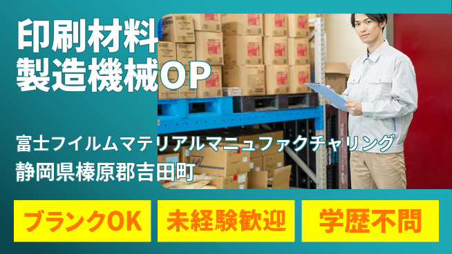 富士フイルムマテリアルマニュファクチャリング株式会社 20～30代がチャレンジ！夜勤有【印刷関連材料の製造における機械OP】資格経験不要の工場求人・派遣情報 | ジョバディ工場