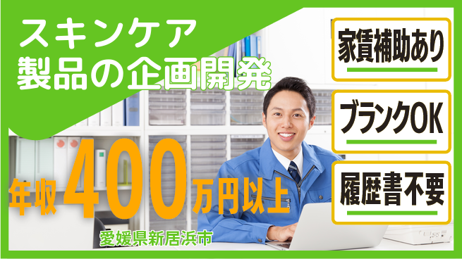 有限会社SPC 【スキンケア製品の企画開発】月給30万～の工場求人・派遣情報 | ジョバディ工場