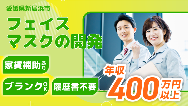 有限会社SPC 【フェイスマスクの開発】残業少なめの工場求人・派遣情報 | ジョバディ工場