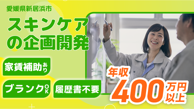 有限会社SPC 【スキンケアの企画開発】新製品開発に挑戦の工場求人・派遣情報 | ジョバディ工場