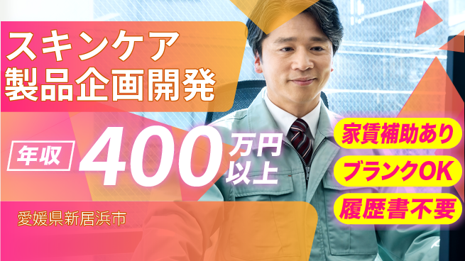有限会社SPC 【スキンケア製品企画開発】月給30万～／地元勤務の工場求人・派遣情報 | ジョバディ工場