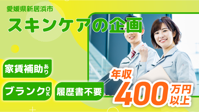 有限会社SPC 【スキンケアの企画】土日祝休みの工場求人・派遣情報 | ジョバディ工場