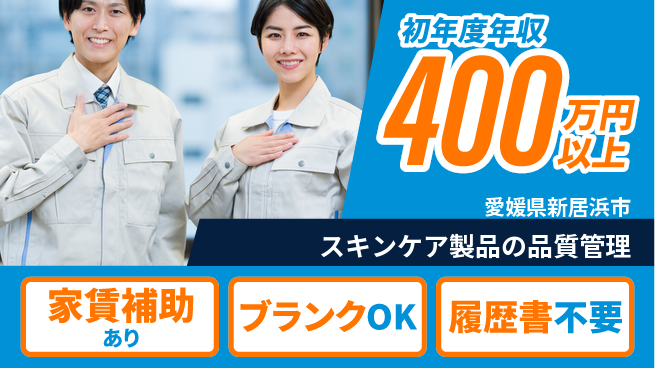 有限会社SPC 20～30代で品質を守る！【スキンケア製品の品質管理】月給30万以上の工場求人・派遣情報 | ジョバディ工場