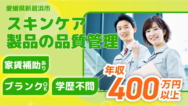 有限会社SPC 【スキンケア製品の品質管理】月給30万～の工場求人・派遣情報 | ジョバディ工場