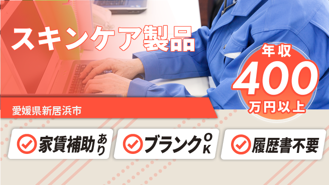 有限会社SPC 若手が法人営業で活躍！営業経験活かす【スキンケア製品】無資格OKの工場求人・派遣情報 | ジョバディ工場