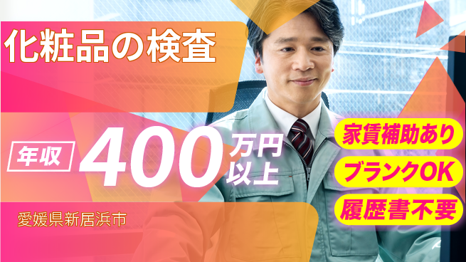 有限会社SPC 【化粧品の検査】福利厚生万全の工場求人・派遣情報 | ジョバディ工場