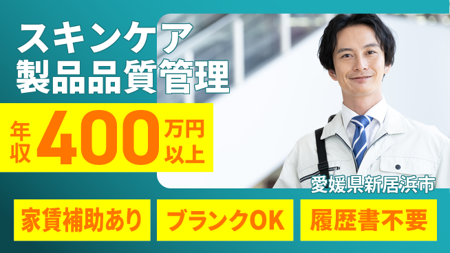 有限会社SPC 【スキンケア製品品質管理】月給30万～／地元勤務の工場求人・派遣情報 | ジョバディ工場