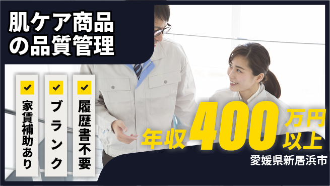 有限会社SPC 【肌ケア商品の品質管理】キャリアUPの工場求人・派遣情報 | ジョバディ工場