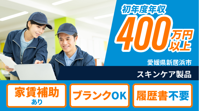 有限会社SPC 若手が法人営業で活躍！営業経験活かす【スキンケア製品】無資格OKの工場求人・派遣情報 | ジョバディ工場