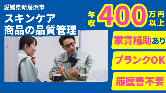 有限会社SPC 【スキンケア商品の品質管理】高収入の工場求人・派遣情報 | ジョバディ工場