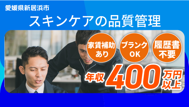 有限会社SPC 【スキンケアの品質管理】福利厚生充実の工場求人・派遣情報 | ジョバディ工場