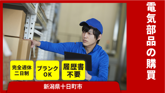宮本警報器株式会社 【電気部品の購買】土日祝休／無資格OK／休日が多いからメリハリ◎！の工場求人・派遣情報 | ジョバディ工場