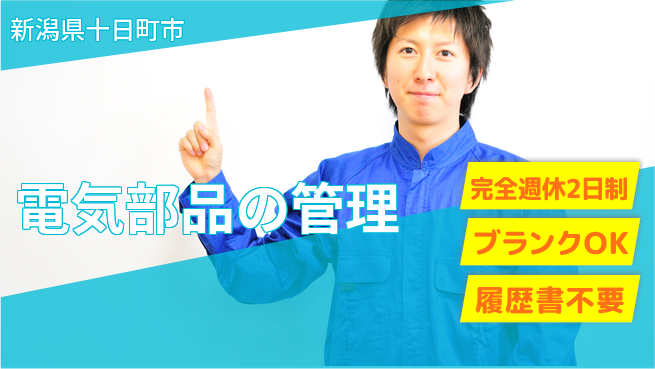 宮本警報器株式会社 【電気部品の管理】土日祝休／無資格OK／スキルを活かして安定就業！の工場求人・派遣情報 | ジョバディ工場