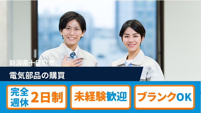 宮本警報器株式会社 【電気部品の購買】土日祝休／未経験活躍／地元で始める！転勤なしの工場求人・派遣情報 | ジョバディ工場