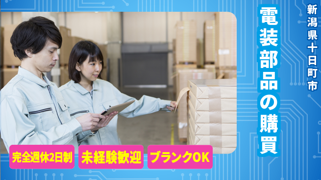 宮本警報器株式会社 【電装部品の購買】土日祝休／未経験活躍！の工場求人・派遣情報 | ジョバディ工場