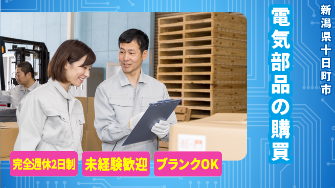 宮本警報器株式会社 【電気部品の購買】土日祝休／未経験OK！女性もイキイキ／産休育休取得実績ありの工場求人・派遣情報 | ジョバディ工場