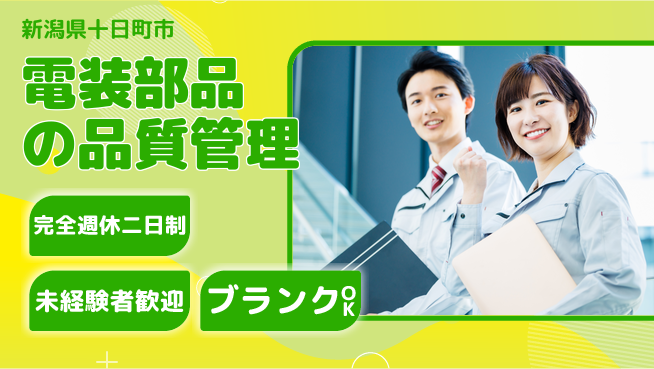 宮本警報器株式会社 【電装部品の品質管理】土日祝休／未経験活躍の工場求人・派遣情報 | ジョバディ工場