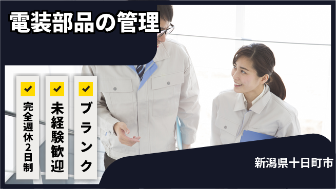 宮本警報器株式会社 【電装部品の管理】土日祝休／未経験からでもOK！の工場求人・派遣情報 | ジョバディ工場