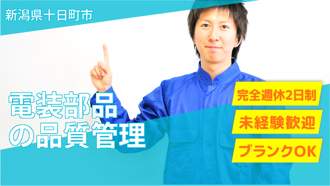 宮本警報器株式会社 【電装部品の品質管理】残業少なめの工場求人・派遣情報 | ジョバディ工場