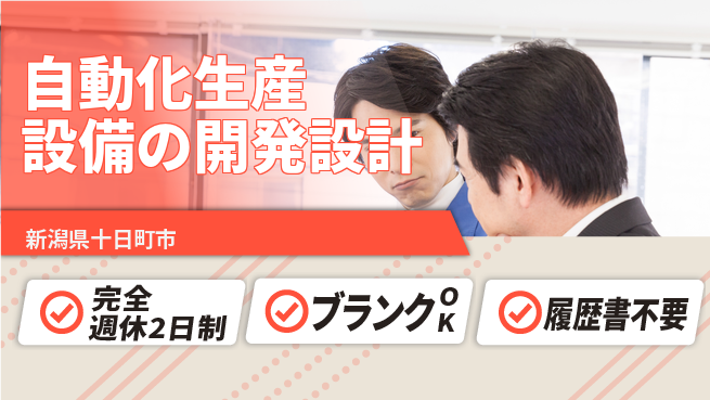 宮本警報器株式会社 【自動化生産設備の開発設計】土日祝休／無資格OK／週末休みで家族や趣味と両立OK！の工場求人・派遣情報 | ジョバディ工場