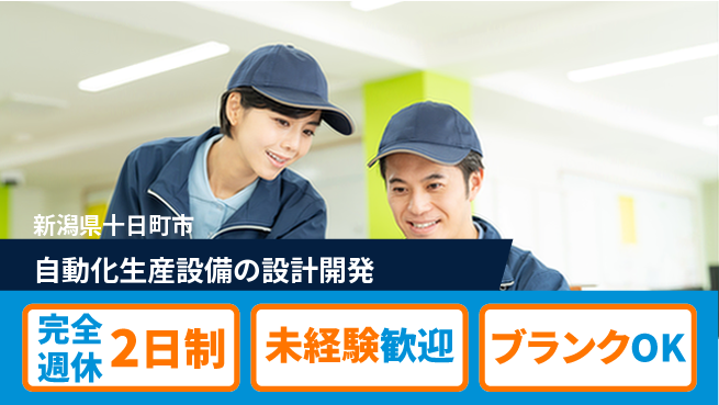 宮本警報器株式会社 【自動化生産設備の設計開発】土日祝休／安定週休でリフレッシュしながらスキルUP！の工場求人・派遣情報 | ジョバディ工場