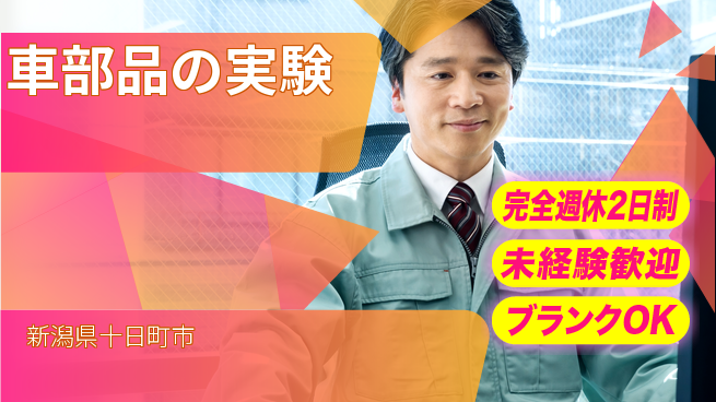 宮本警報器株式会社 【車部品の実験】土日祝休／資格経験不要の工場求人・派遣情報 | ジョバディ工場