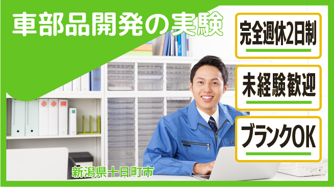 宮本警報器株式会社 【車部品開発の実験】残業少なめの工場求人・派遣情報 | ジョバディ工場
