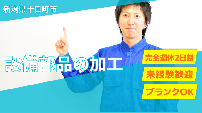 宮本警報器株式会社 【設備部品の加工】未経験OKの工場求人・派遣情報 | ジョバディ工場