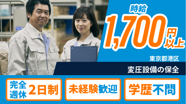 明鏡管理サービス株式会社 【変圧設備の保全】未経験OKの工場求人・派遣情報 | ジョバディ工場