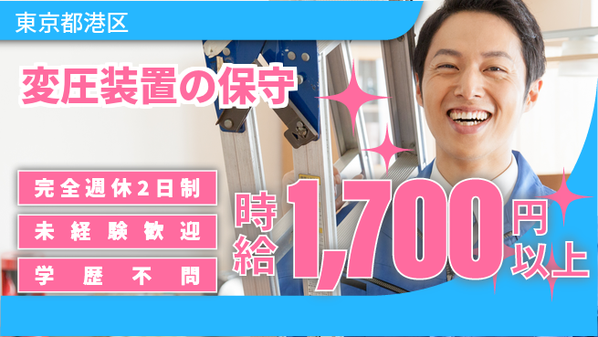 明鏡管理サービス株式会社 【変圧装置の保守】未経験OKの工場求人・派遣情報 | ジョバディ工場