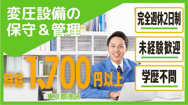 明鏡管理サービス株式会社 【変圧設備の保守＆管理】年間休日125日／土日祝休／女性もイキイキ！産休育休取得実績ありの工場求人・派遣情報 | ジョバディ工場