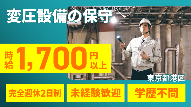 明鏡管理サービス株式会社 リーダー経験を活かした保守管理！【変圧設備の保守】年間休日125日／土日祝休みの工場求人・派遣情報 | ジョバディ工場